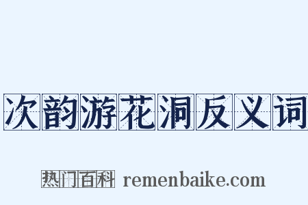次韵游花洞反义词是什么意思的图片